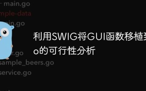 利用SWIG将GUI函数移植到Go的可行性分析