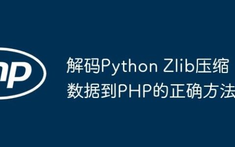 解码Python Zlib压缩数据到PHP的正确方法