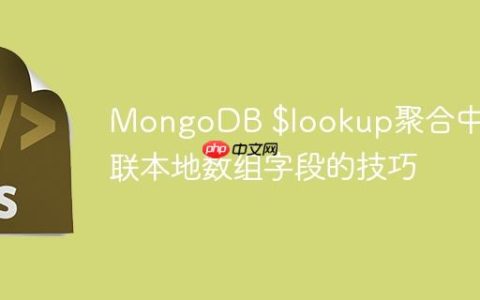 MongoDB $lookup聚合中关联本地数组字段的技巧