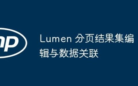 Lumen 分页结果集编辑与数据关联