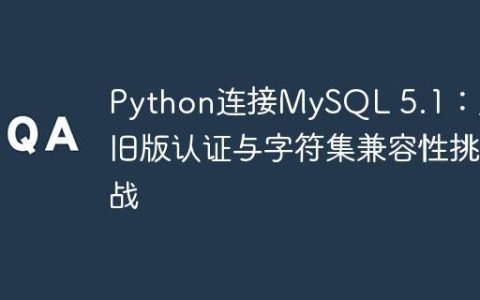 Python连接MySQL 5.1：克服旧版认证与字符集兼容性挑战