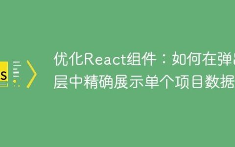 优化React组件：如何在弹出层中精确展示单个项目数据