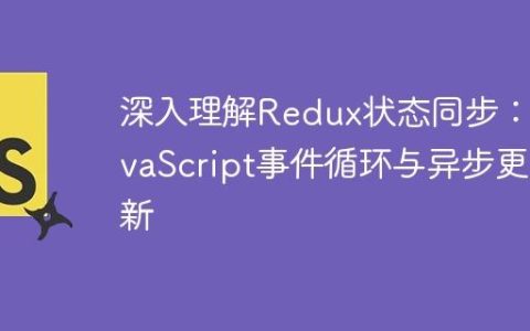 深入理解Redux状态同步：JavaScript事件循环与异步更新