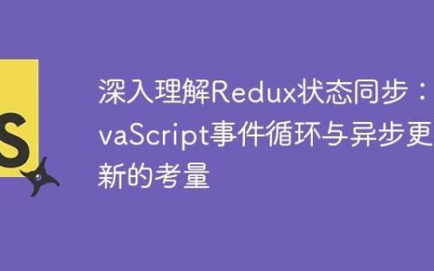 深入理解Redux状态同步：JavaScript事件循环与异步更新的考量