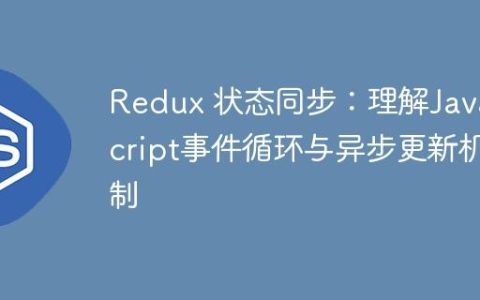 Redux 状态同步：理解JavaScript事件循环与异步更新机制