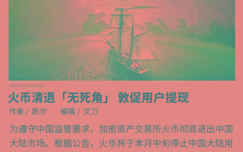 主流虚拟币交易平台清退海外账户 用户资产如何安置？