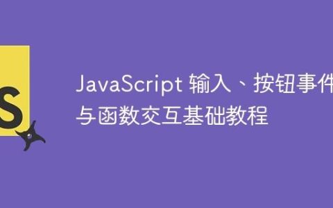 JavaScript 输入、按钮事件与函数交互基础教程