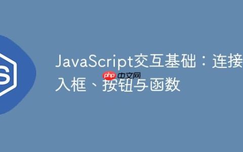 JavaScript交互基础：连接输入框、按钮与函数