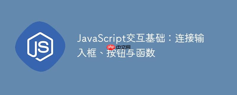 JavaScript交互基础：连接输入框、按钮与函数