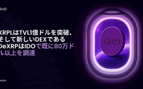 XRPL的TVL激增：DeXRP的雄心勃勃的去中心化交易所与SUI的崛起