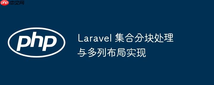 Laravel 集合分块处理与多列布局实现