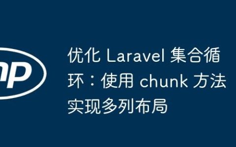 优化 Laravel 集合循环：使用 chunk 方法实现多列布局