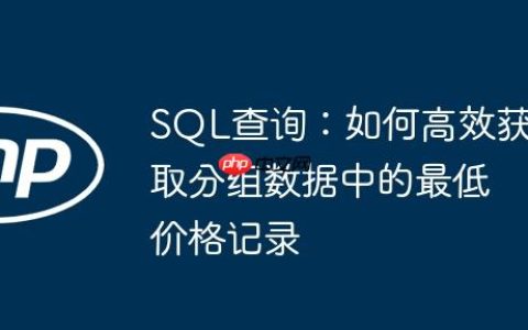 SQL查询：如何高效获取分组数据中的最低价格记录