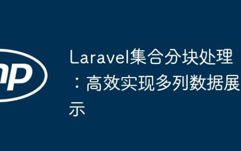 Laravel集合分块处理：高效实现多列数据展示