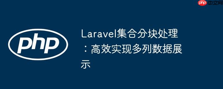 laravel集合分块处理:高效实现多列数据展示
