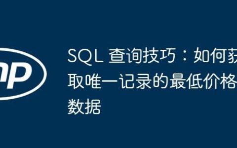 SQL 查询技巧：如何获取唯一记录的最低价格数据