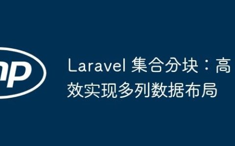 Laravel 集合分块：高效实现多列数据布局