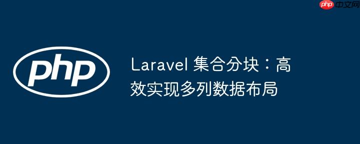 laravel 集合分块:高效实现多列数据布局