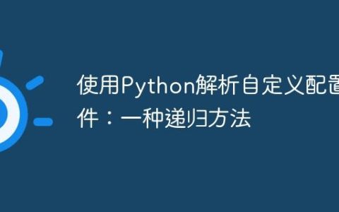 使用Python解析自定义配置文件：一种递归方法