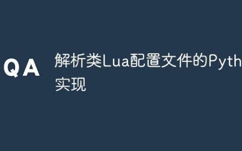 解析类Lua配置文件的Python实现