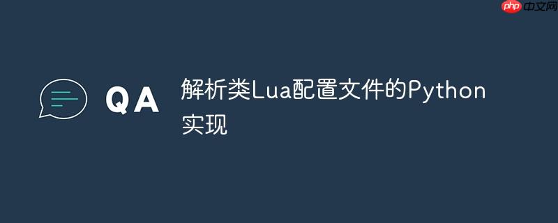 解析类Lua配置文件的Python实现