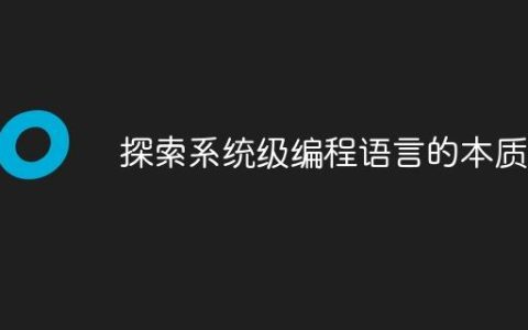 探索系统级编程语言的本质