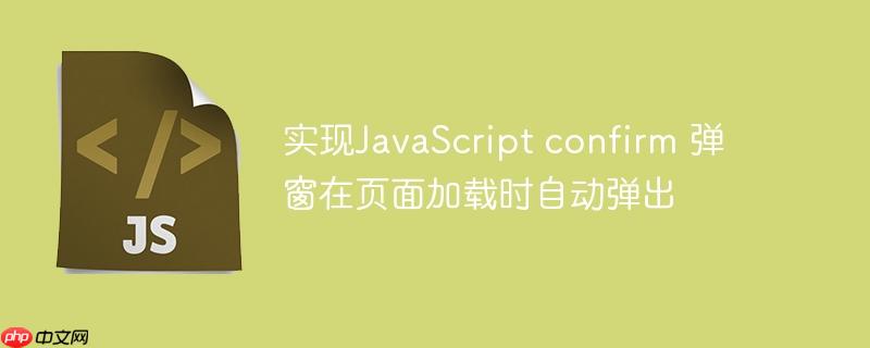 实现JavaScript confirm 弹窗在页面加载时自动弹出