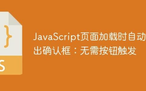 JavaScript页面加载时自动弹出确认框：无需按钮触发