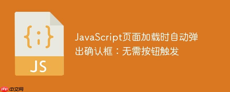JavaScript页面加载时自动弹出确认框:无需按钮触发