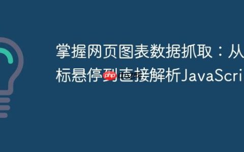 掌握网页图表数据抓取：从鼠标悬停到直接解析JavaScript