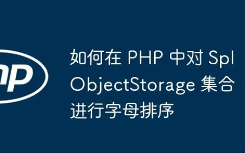 如何在 PHP 中对 SplObjectStorage 集合进行字母排序
