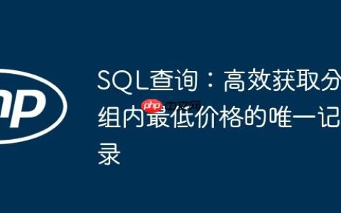 SQL查询：高效获取分组内最低价格的唯一记录