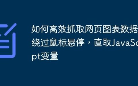 如何高效抓取网页图表数据：绕过鼠标悬停，直取JavaScript变量