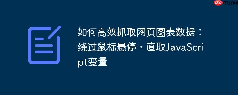 如何高效抓取网页图表数据:绕过鼠标悬停,直取javascript变量