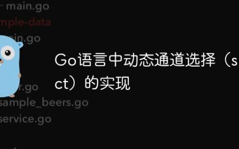 Go语言中动态通道选择（select）的实现