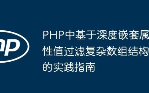 PHP中基于深度嵌套属性值过滤复杂数组结构的实践指南