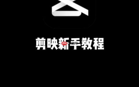 剪映如何剪辑短视频 剪映基础剪辑功能使用教程
