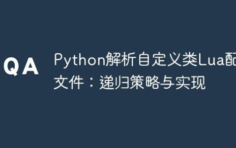 Python解析自定义类Lua配置文件：递归策略与实现