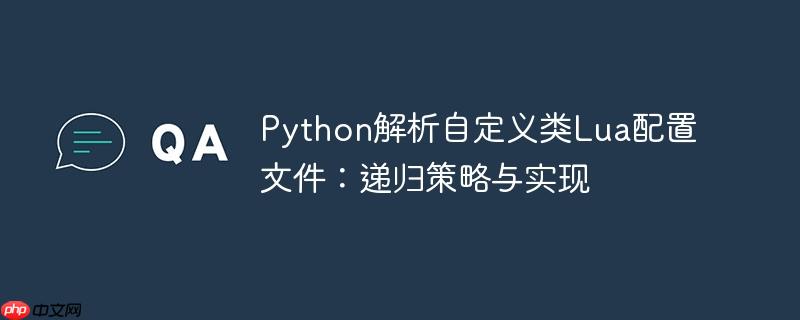 Python解析自定义类Lua配置文件:递归策略与实现
