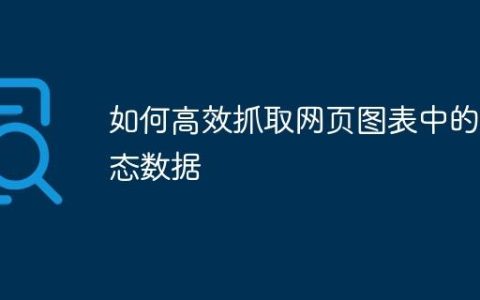 如何高效抓取网页图表中的动态数据