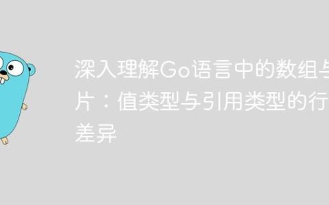 深入理解Go语言中的数组与切片：值类型与引用类型的行为差异