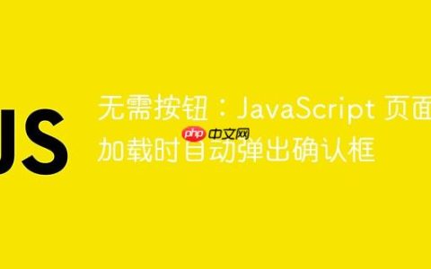 无需按钮：JavaScript 页面加载时自动弹出确认框