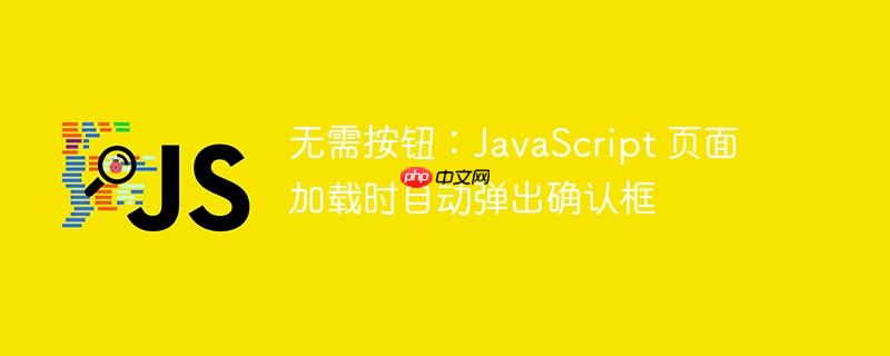 无需按钮:JavaScript 页面加载时自动弹出确认框
