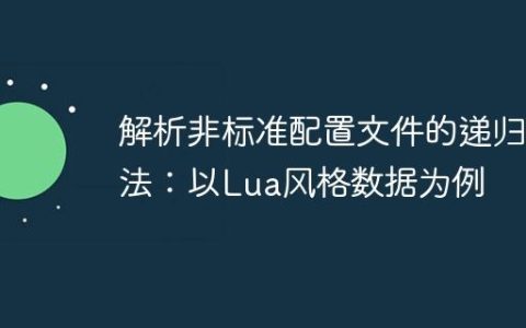 解析非标准配置文件的递归方法：以Lua风格数据为例