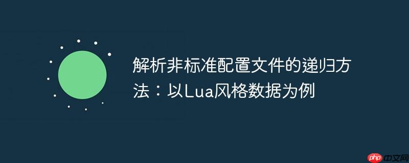 解析非标准配置文件的递归方法:以Lua风格数据为例
