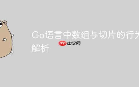 Go语言中数组与切片的行为解析