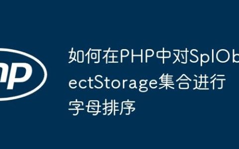 如何在PHP中对SplObjectStorage集合进行字母排序