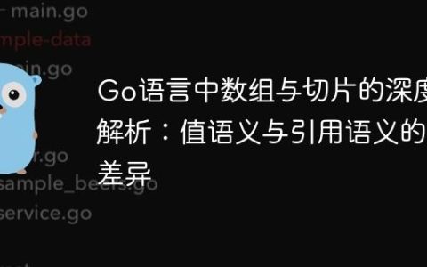 Go语言中数组与切片的深度解析：值语义与引用语义的差异