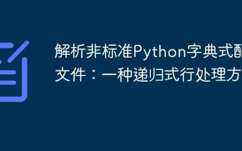 解析非标准Python字典式配置文件：一种递归式行处理方法