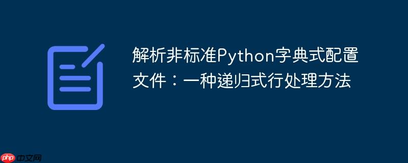 解析非标准Python字典式配置文件:一种递归式行处理方法